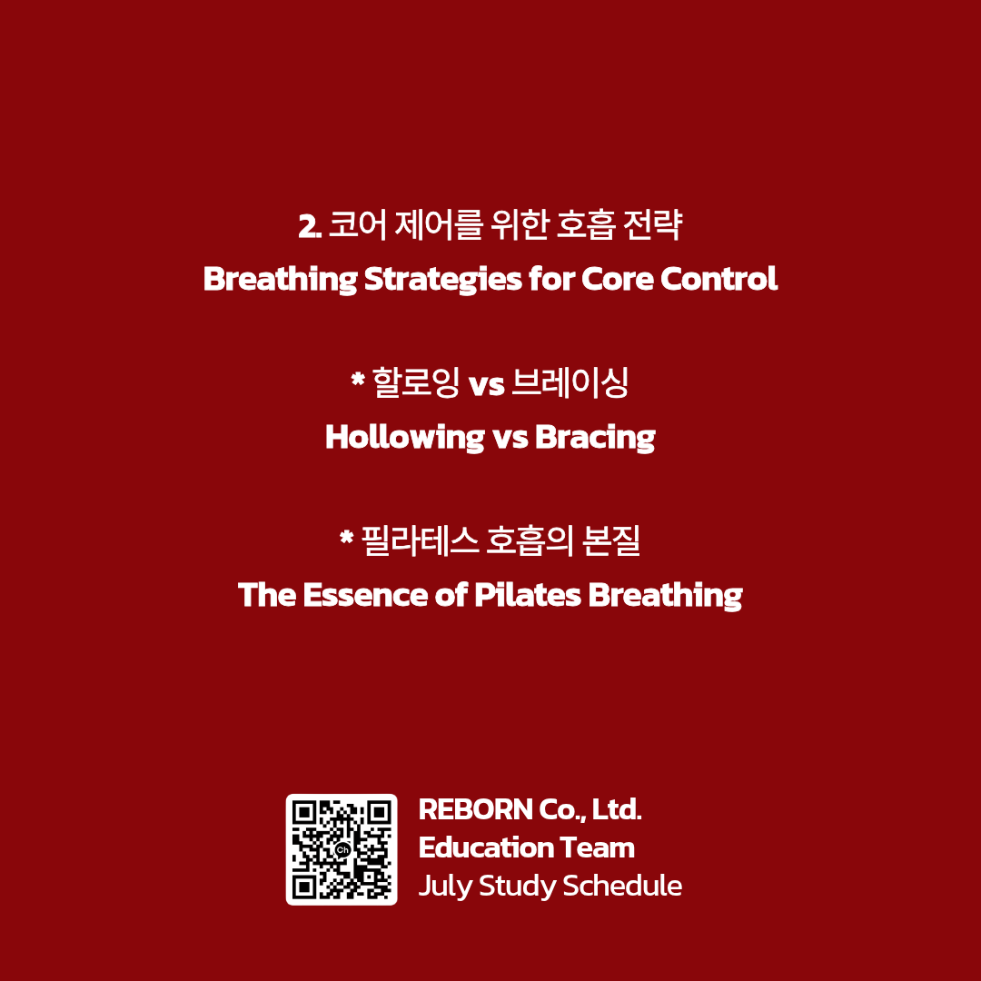 코어 제어를 위한 호흡 전략