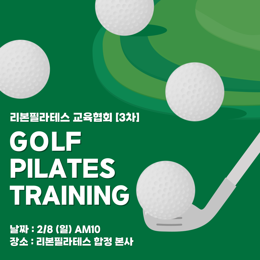 2/8 골프필라테스 트레이닝 세미나 3차 포스터