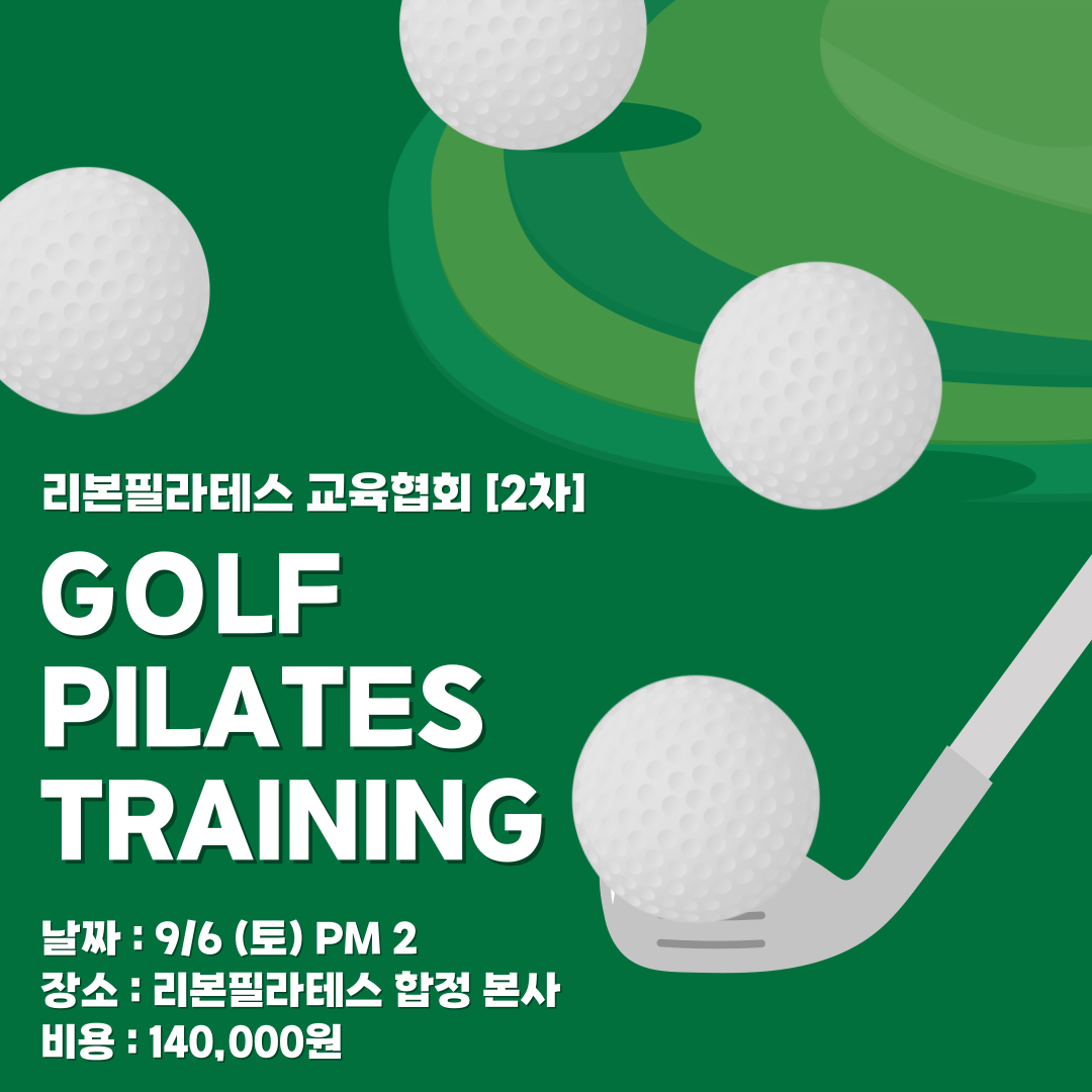골프필라테스 트레이닝 세미나 2차 포스터