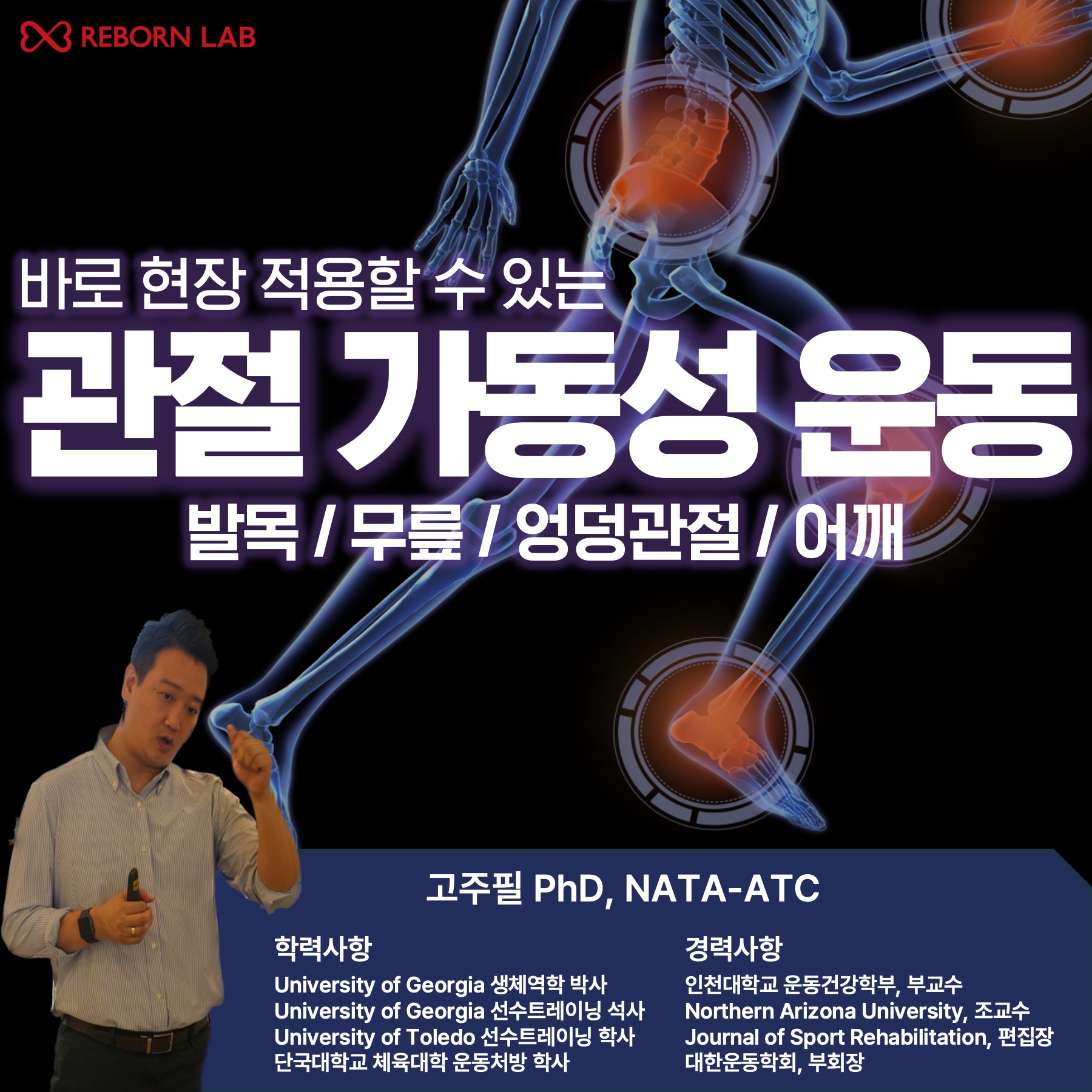 2차 관절 가동성 운동 워크샵 (발목 / 무릎 / 엉덩관절 / 어깨)