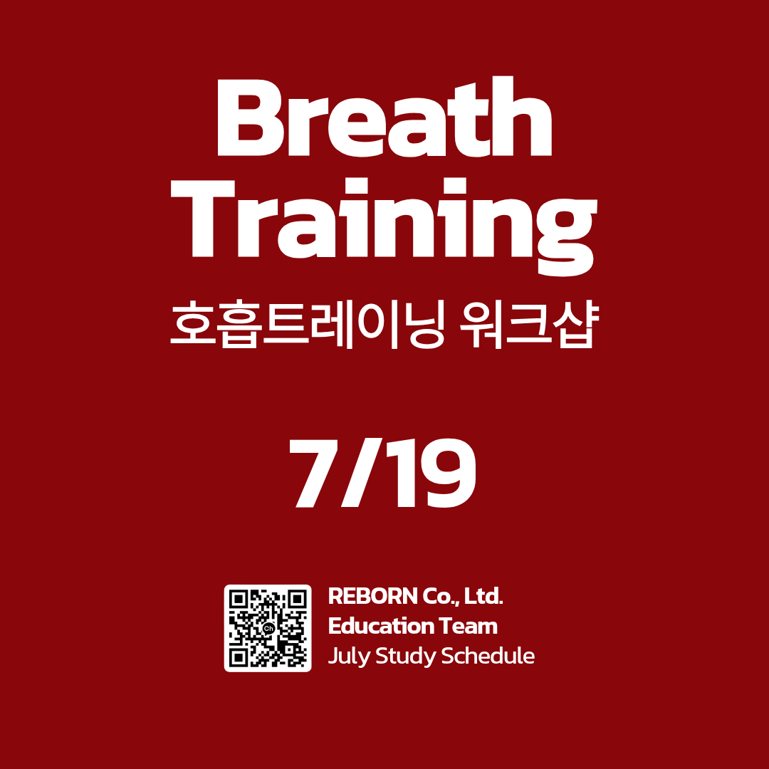 호흡트레이닝 워크숍 포스터